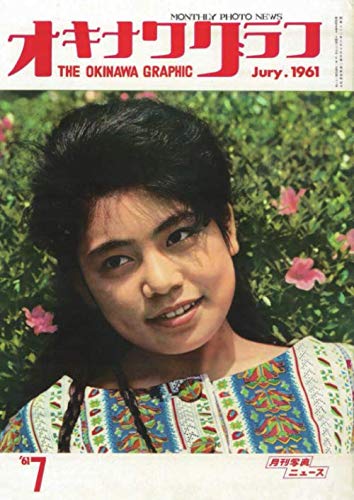 オキナワグラフ　1961 4 Amazon.co.jp: オキナワグラフ 1961年7月号: 戦後沖縄の歴史とともに